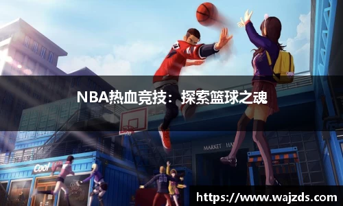 NBA热血竞技：探索篮球之魂