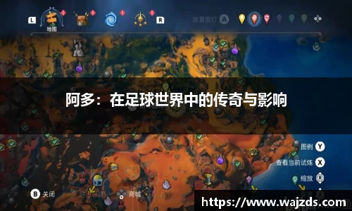 阿多：在足球世界中的传奇与影响